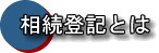 埼玉の司法書士なら《渡邊朋義事務所》：相続登記とは