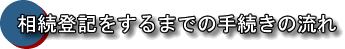 埼玉の司法書士なら《渡邊朋義事務所》：相続登記をするまでの手続きの流れ