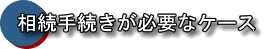 埼玉の司法書士なら《渡邊朋義事務所》：相続登記が必要なケース