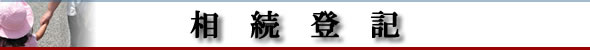 埼玉の司法書士なら《渡邊朋義事務所》:相続登記